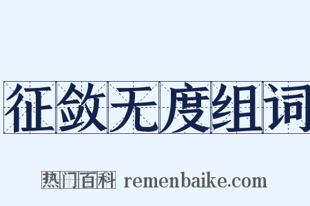 征敛无度组词是什么意思的图片